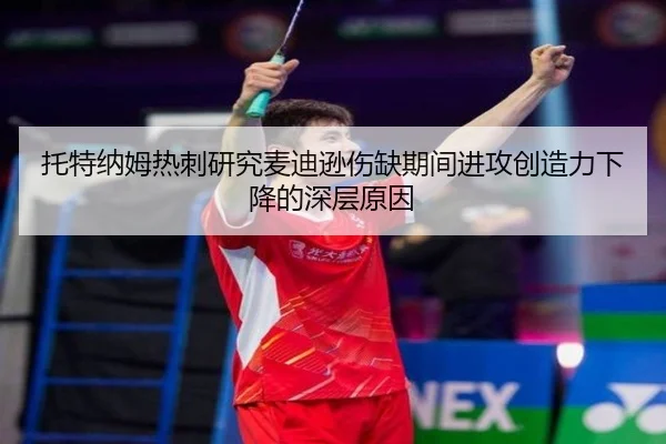 托特纳姆热刺研究麦迪逊伤缺期间进攻创造力下降的深层原因
