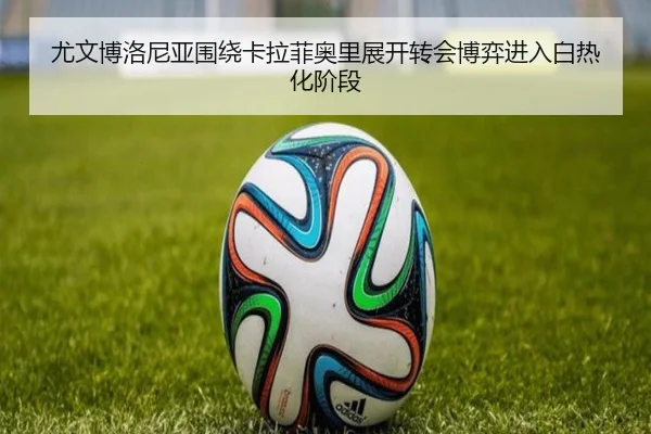 尤文博洛尼亚围绕卡拉菲奥里展开转会博弈进入白热化阶段