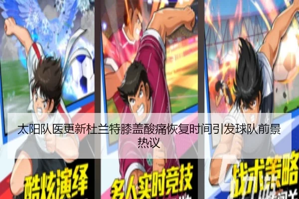 太阳队医更新杜兰特膝盖酸痛恢复时间引发球队前景热议